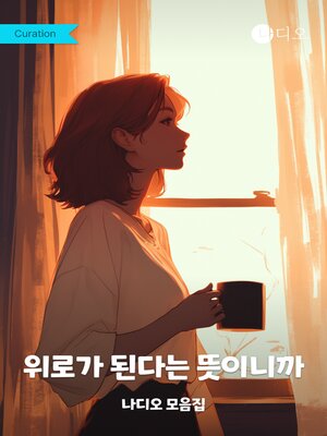 cover image of 위로가 된다는 뜻이니까